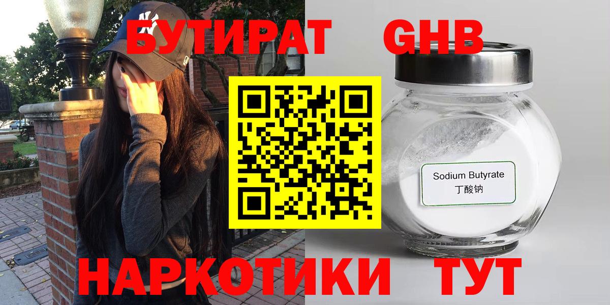 БУТИРАТ Butirat Пушкино